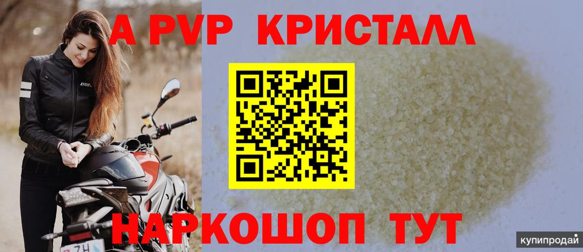 A PVP кристаллы Кудрово